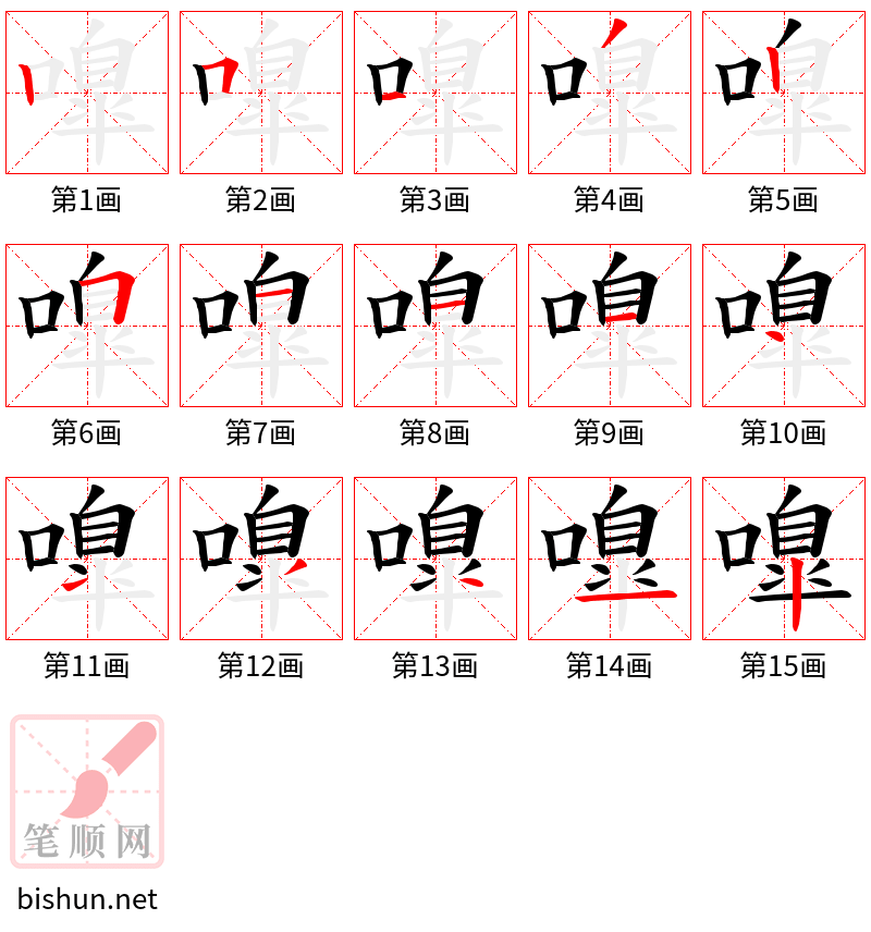 嘷 笔顺规范