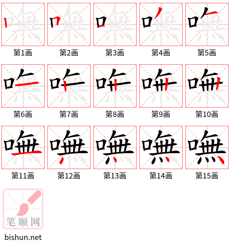 嘸 笔顺规范