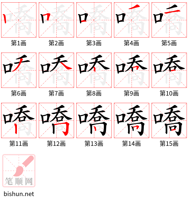 嘺 笔顺规范