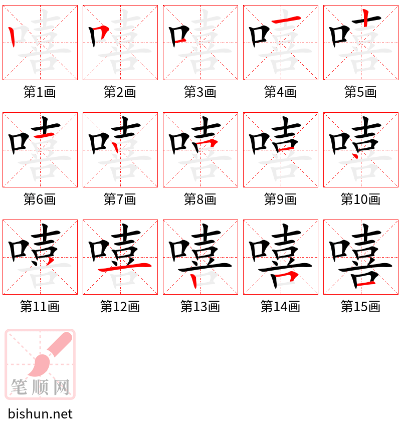 嘻 笔顺规范