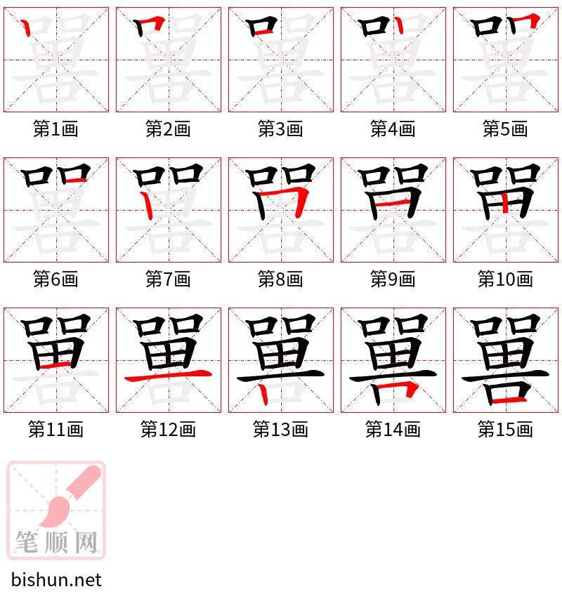 嘼 笔顺规范