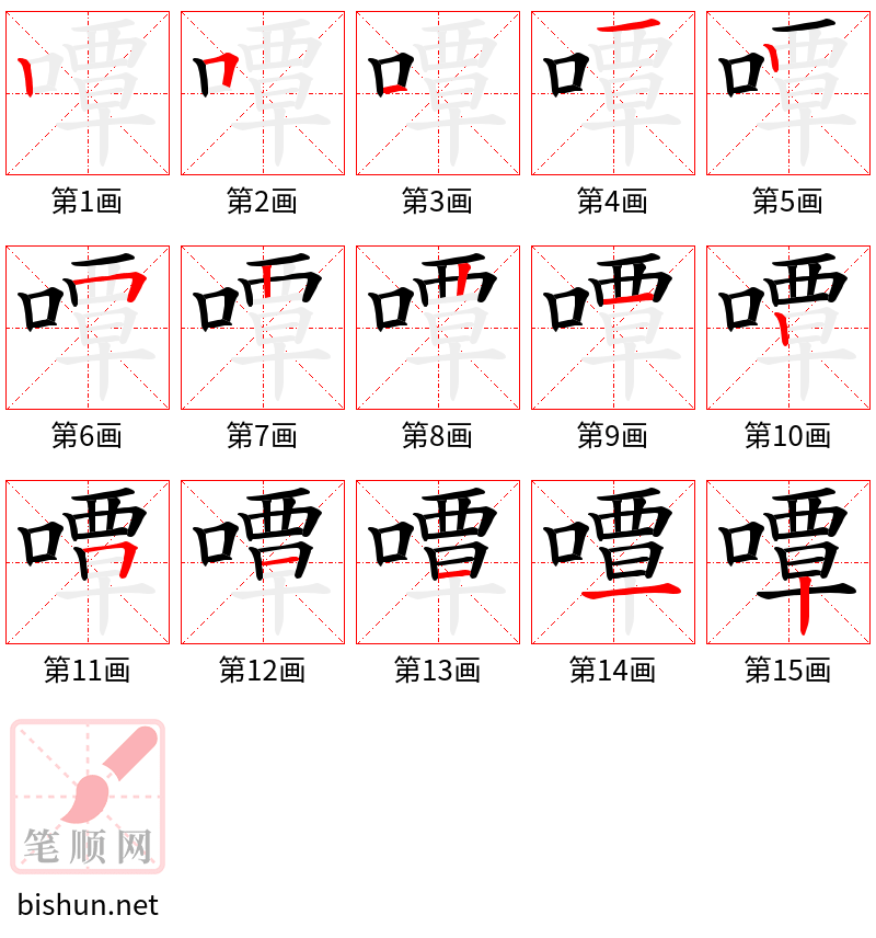 嘾 笔顺规范