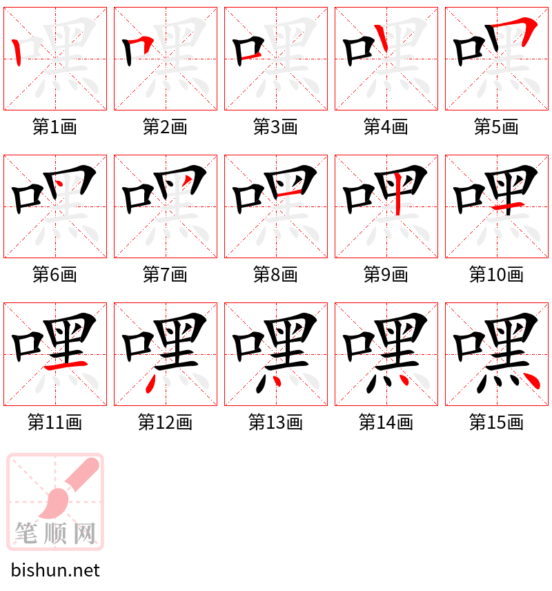 嘿 笔顺规范