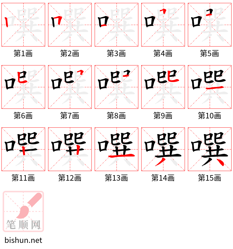 噀 笔顺规范