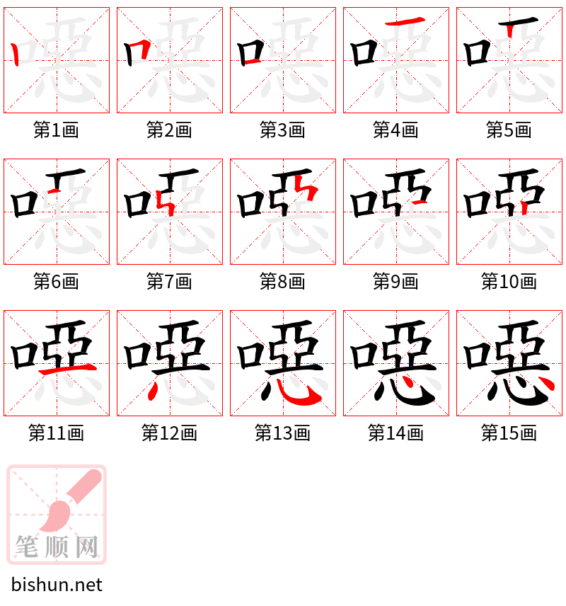 噁 笔顺规范