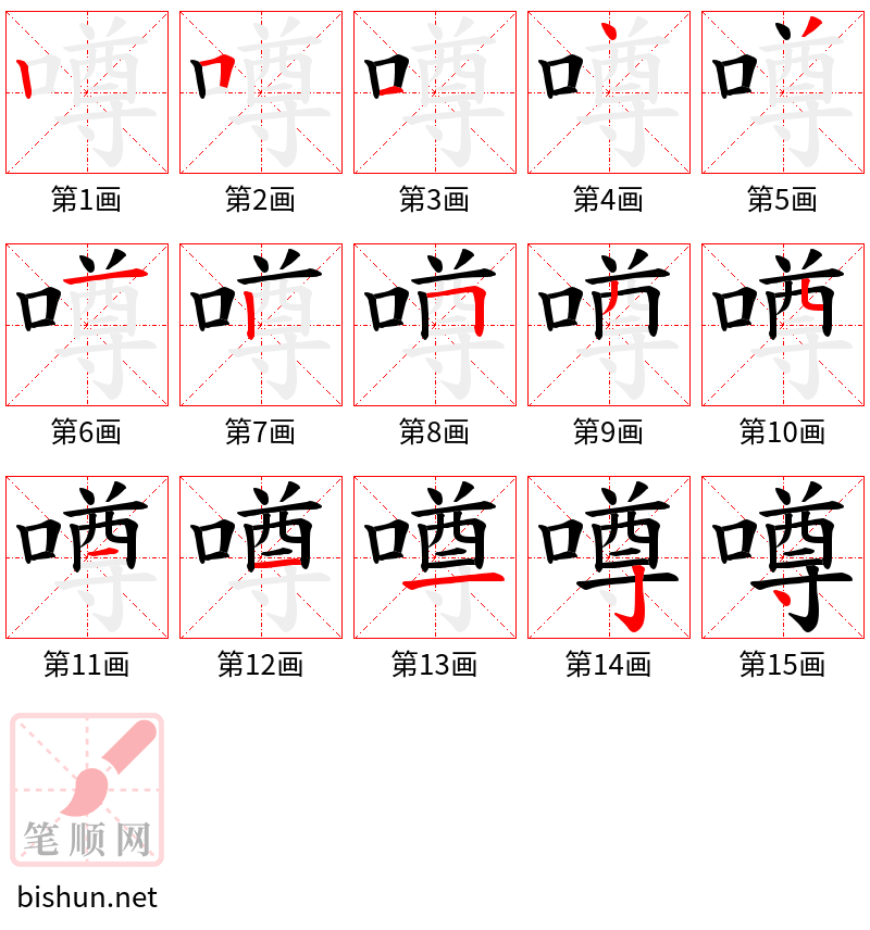 噂 笔顺规范