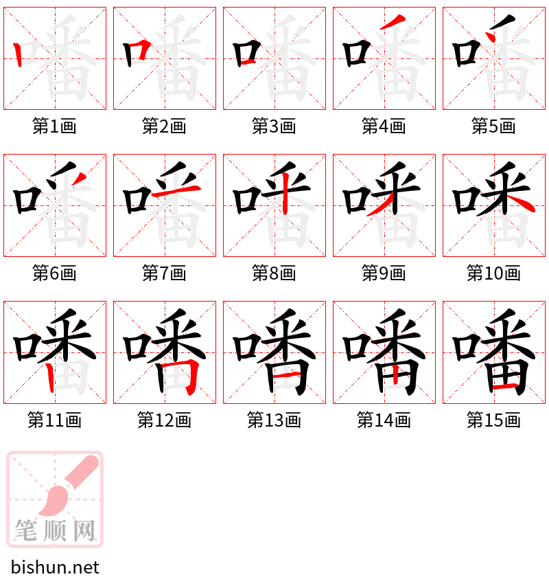 噃 笔顺规范