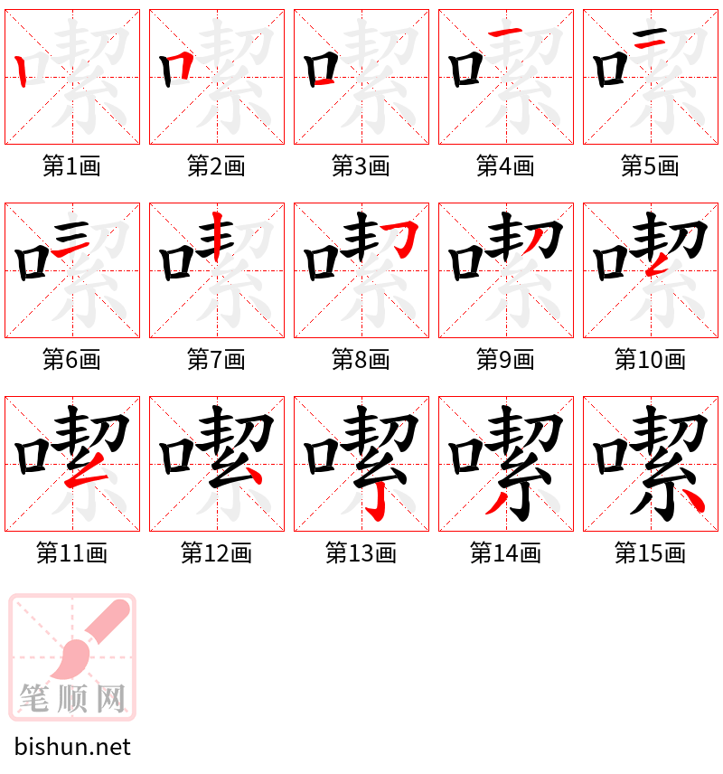 噄 笔顺规范