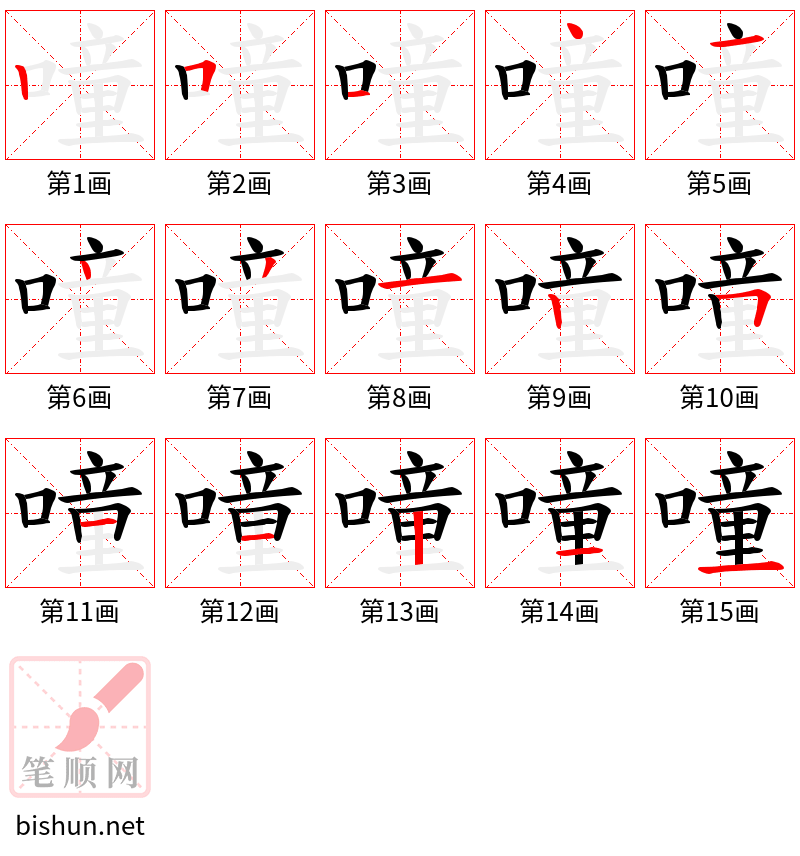 噇 笔顺规范