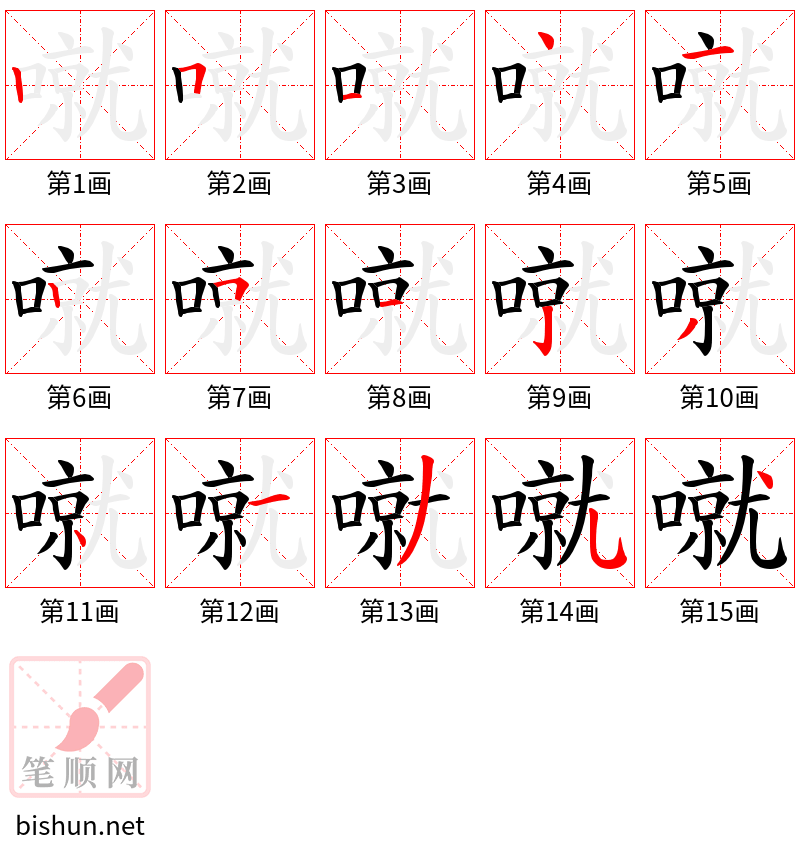 噈 笔顺规范