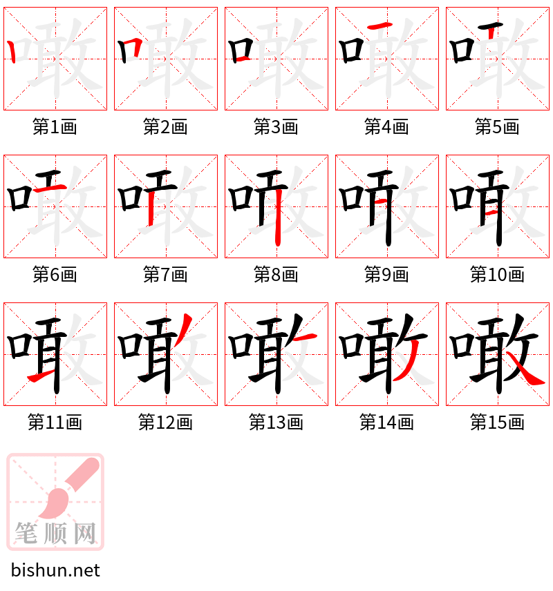 噉 笔顺规范