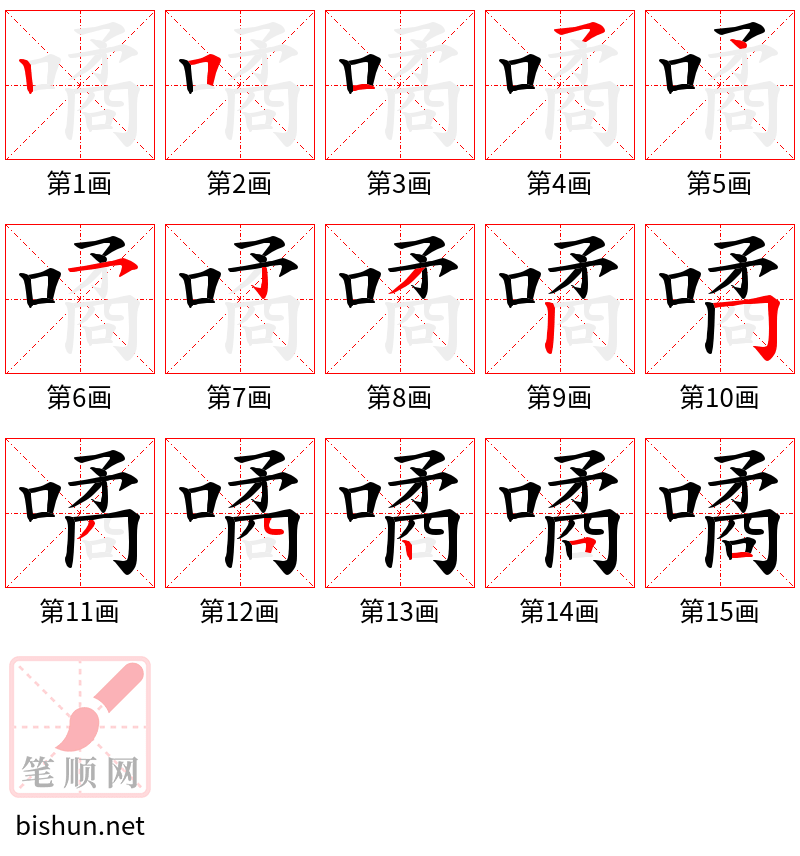 噊 笔顺规范