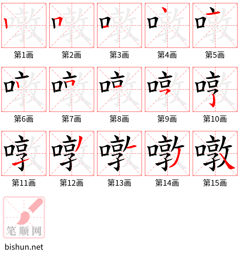 噋 笔顺规范