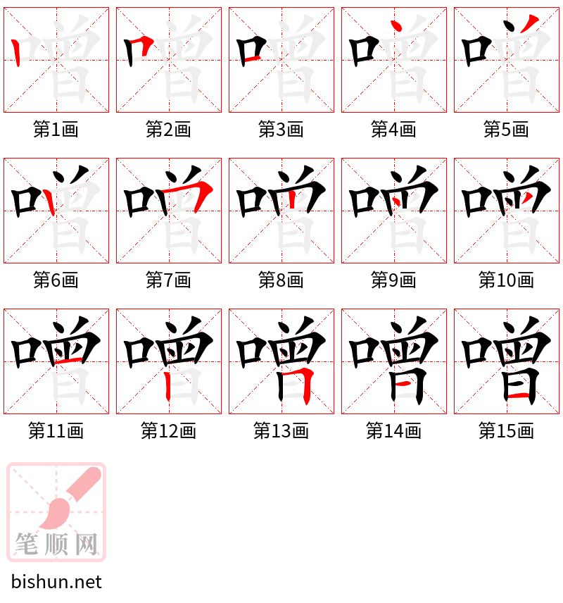 噌 笔顺规范