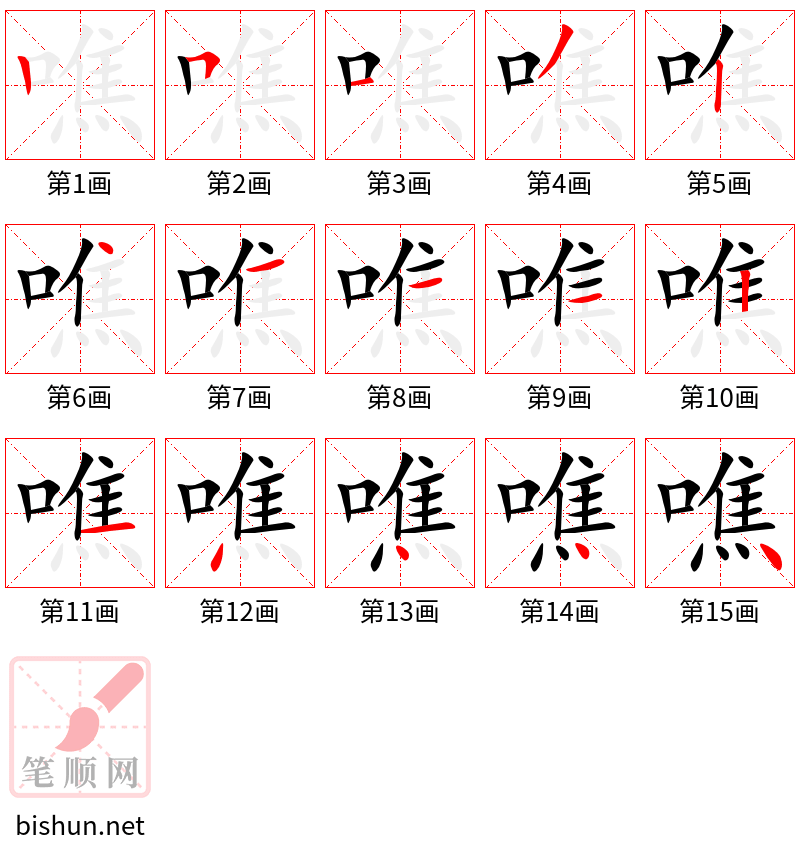 噍 笔顺规范