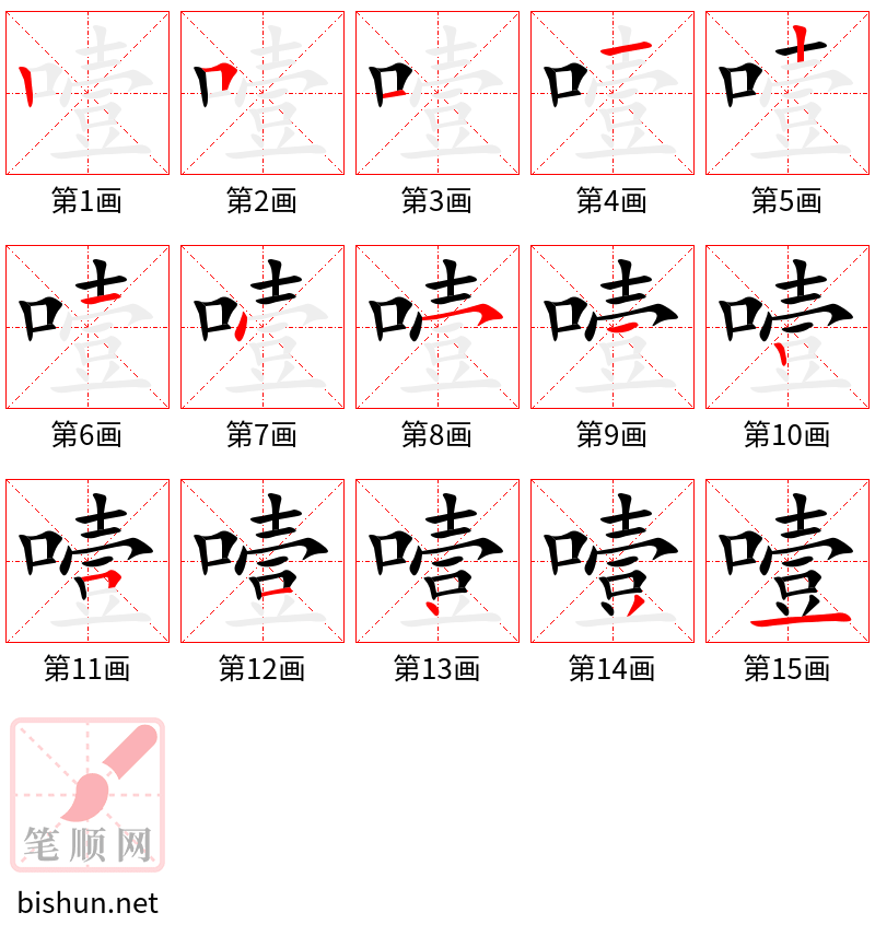 噎 笔顺规范