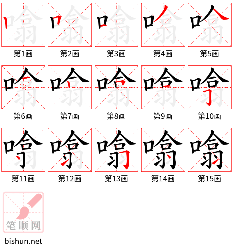 噏 笔顺规范