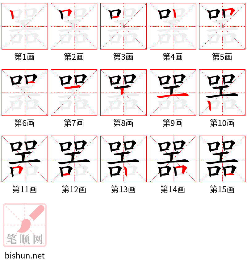 噐 笔顺规范