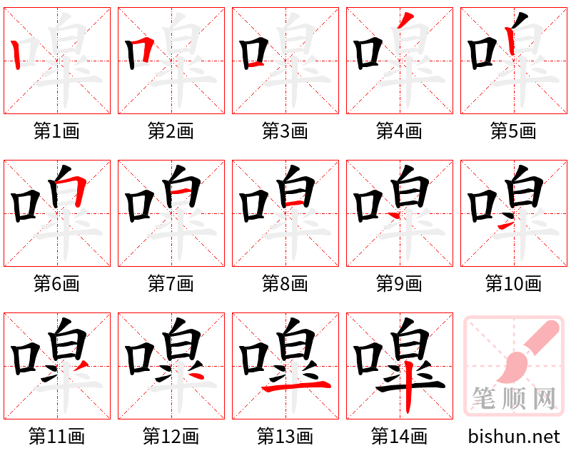 噑 笔顺规范