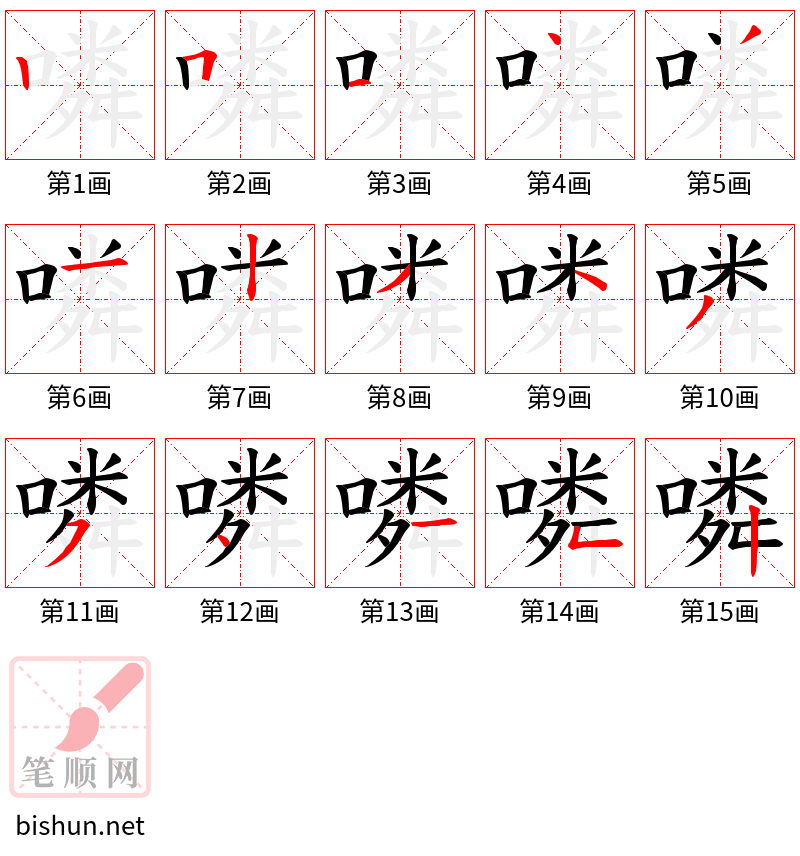 噒 笔顺规范