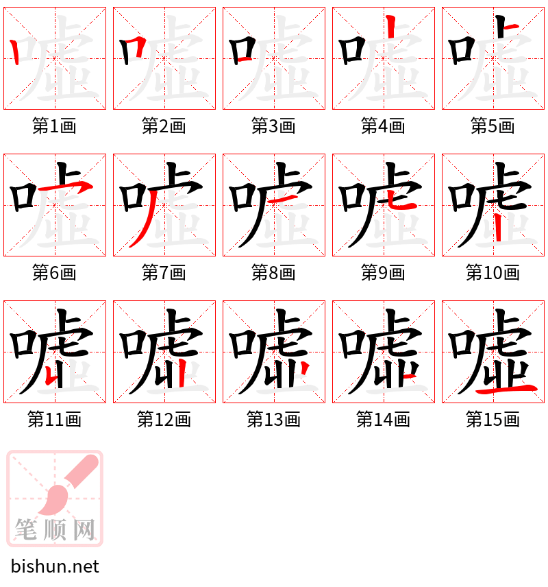 噓 笔顺规范