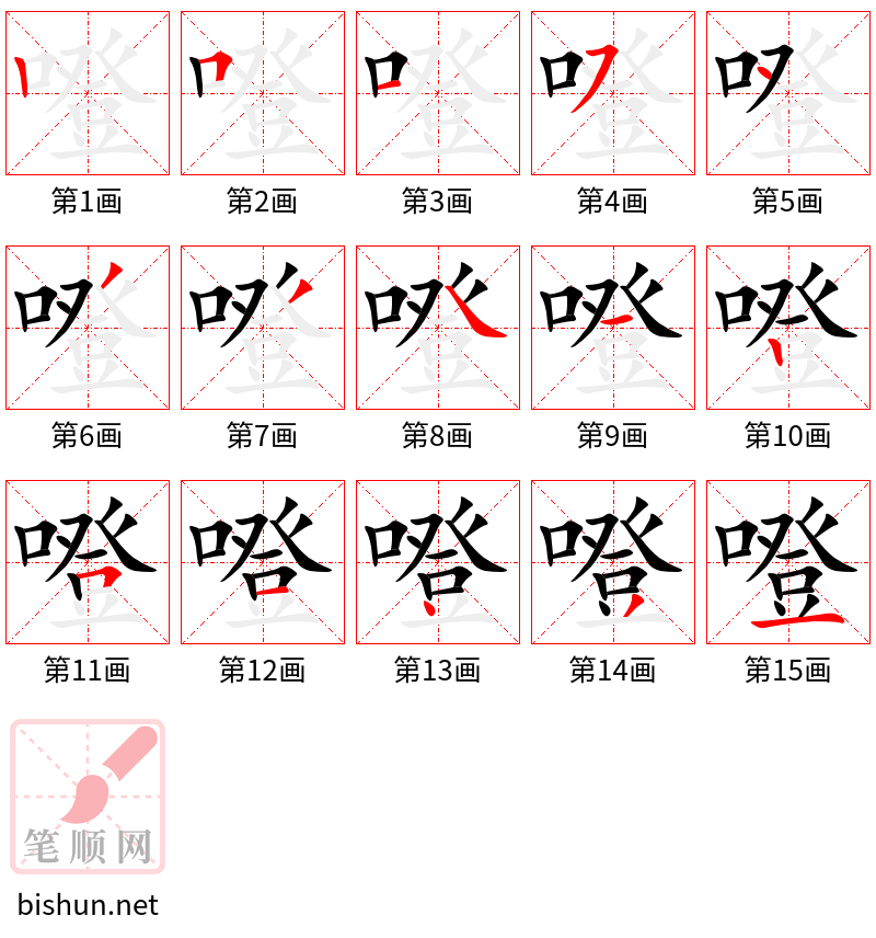 噔 笔顺规范