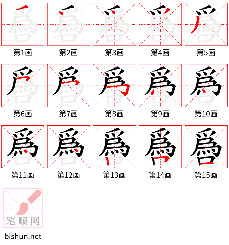 噕 笔顺规范