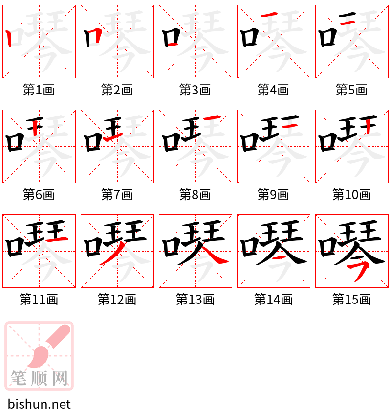 噖 笔顺规范