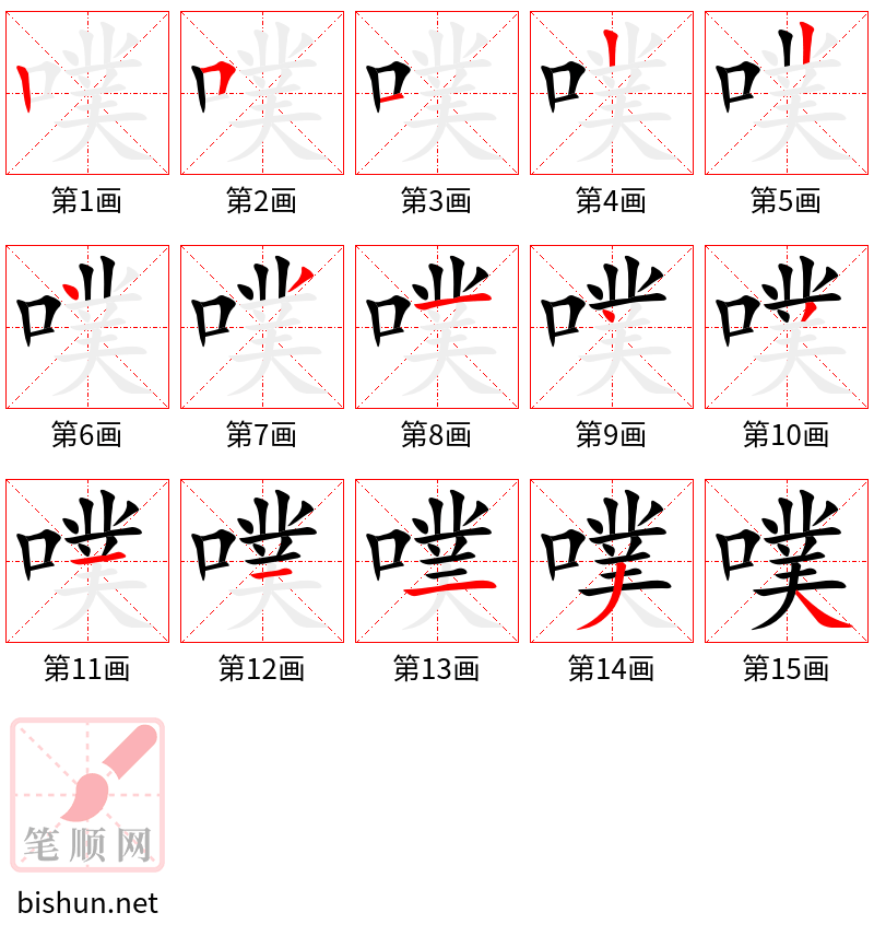 噗 笔顺规范