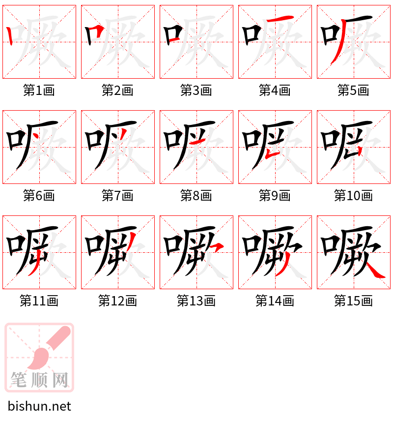 噘 笔顺规范