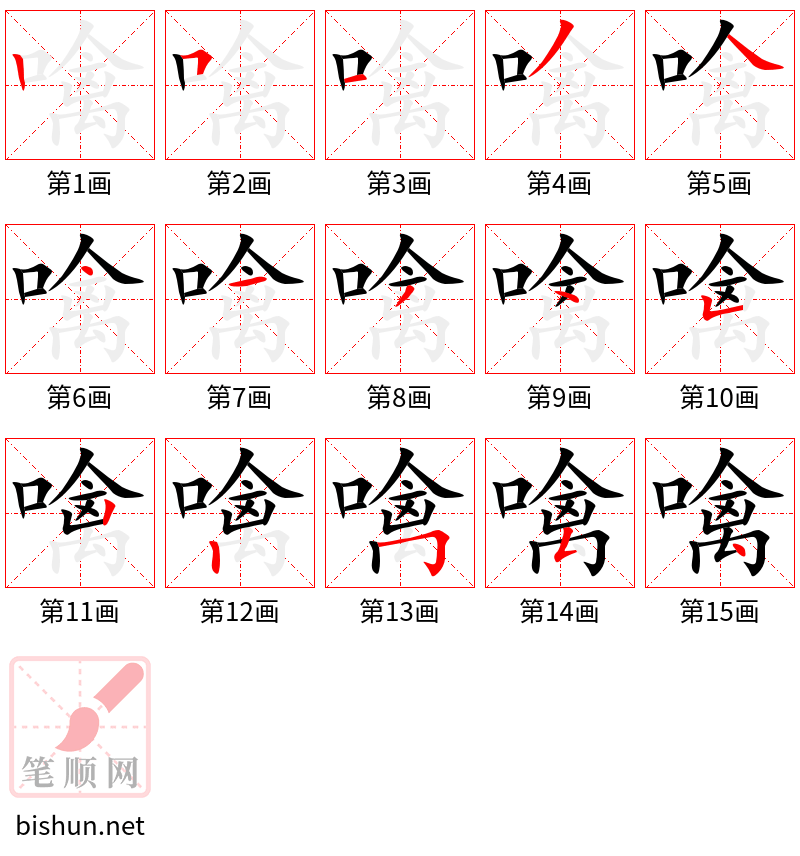 噙 笔顺规范