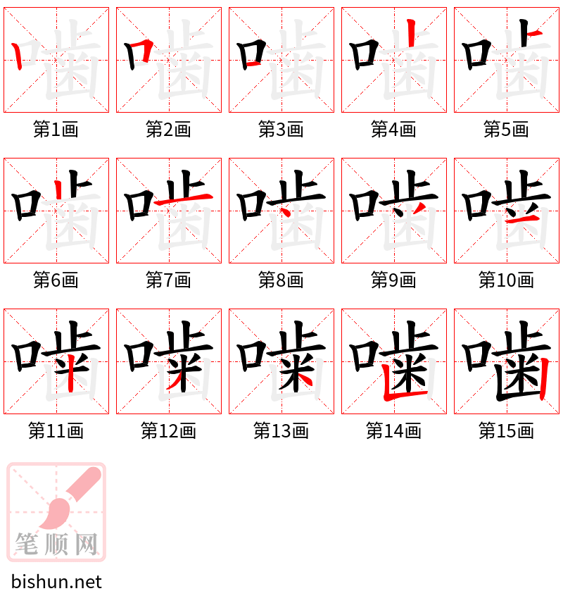 噛 笔顺规范