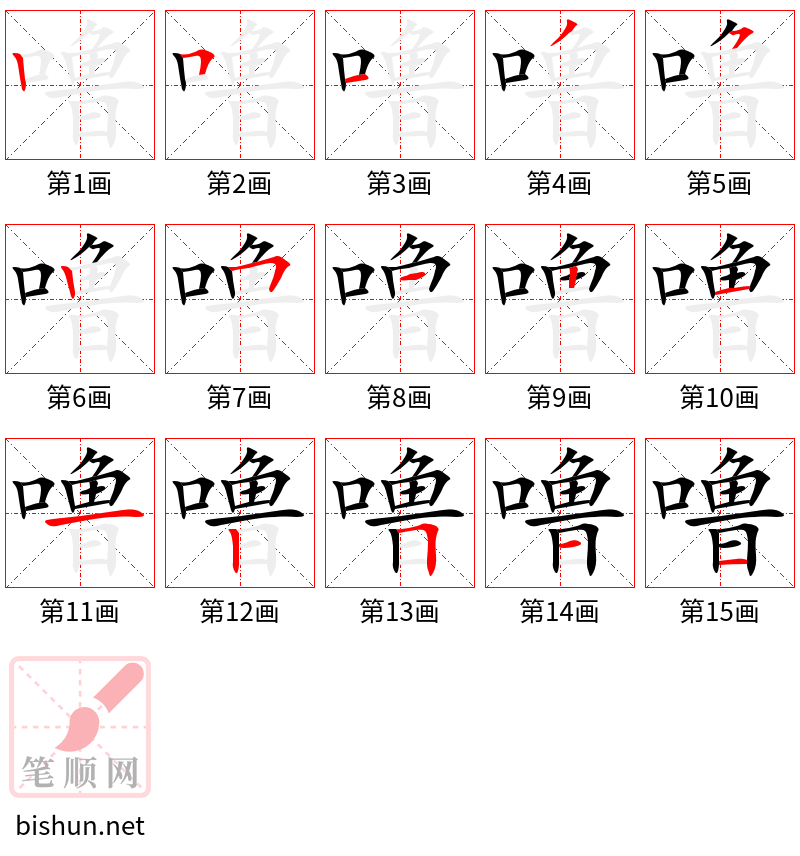 噜 笔顺规范