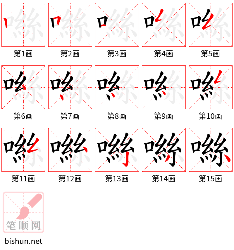 噝 笔顺规范