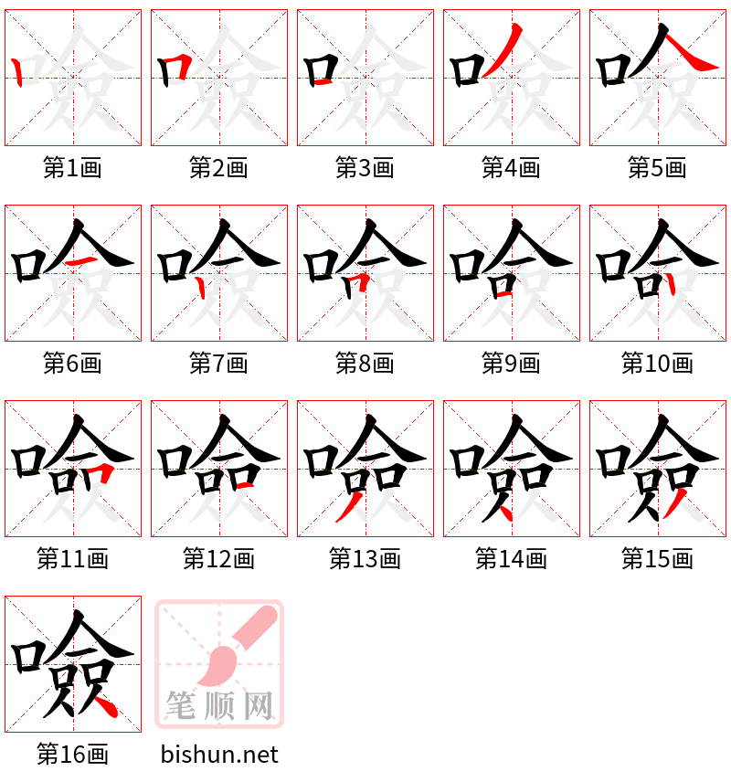 噞 笔顺规范