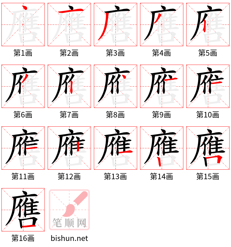 噟 笔顺规范