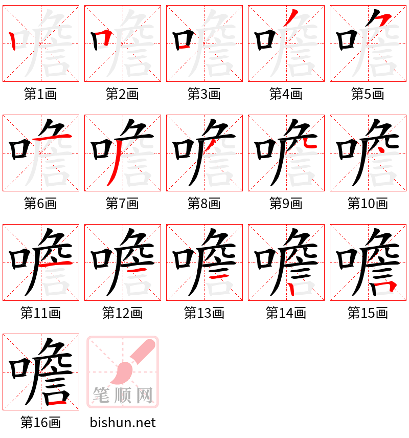 噡 笔顺规范