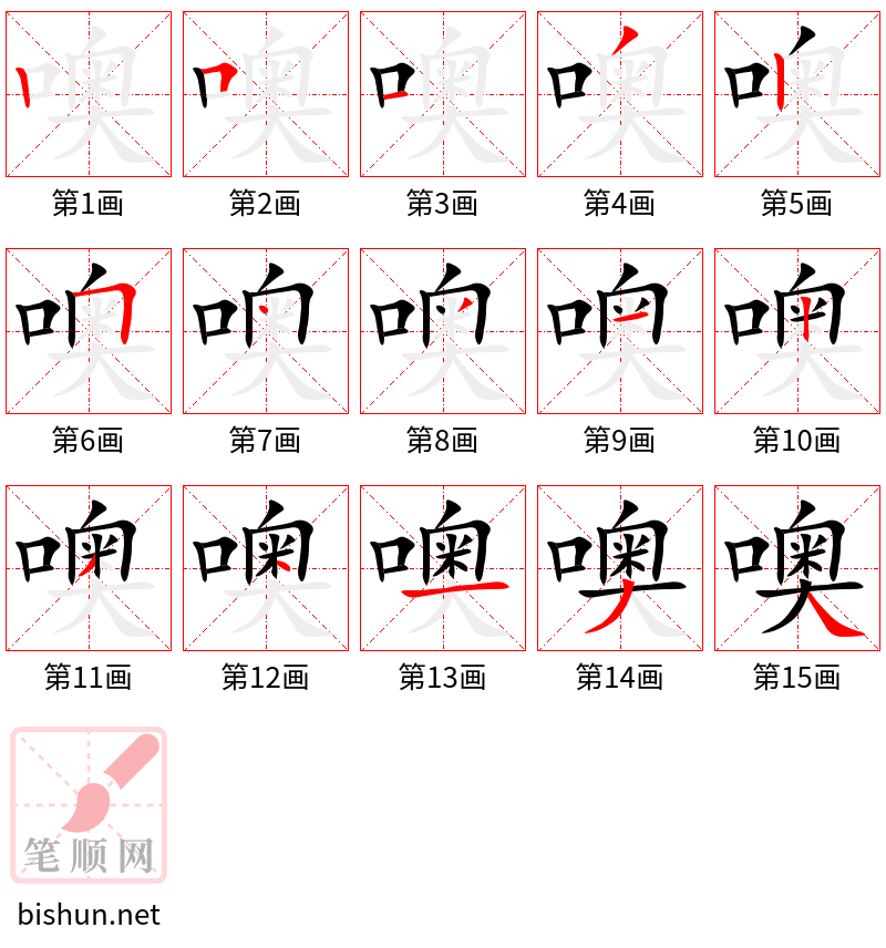 噢 笔顺规范