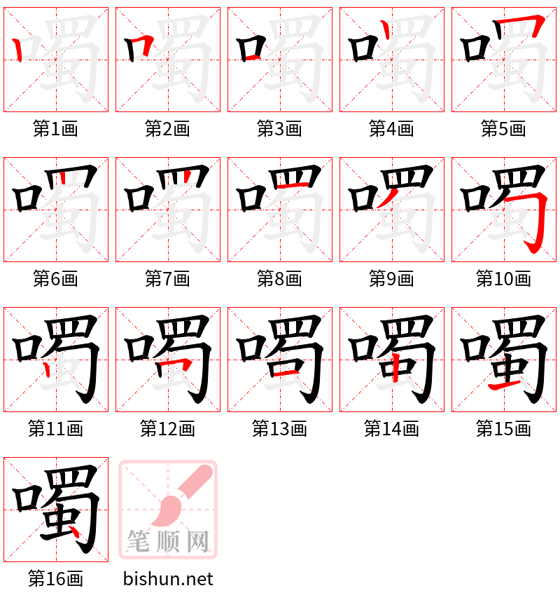 噣 笔顺规范