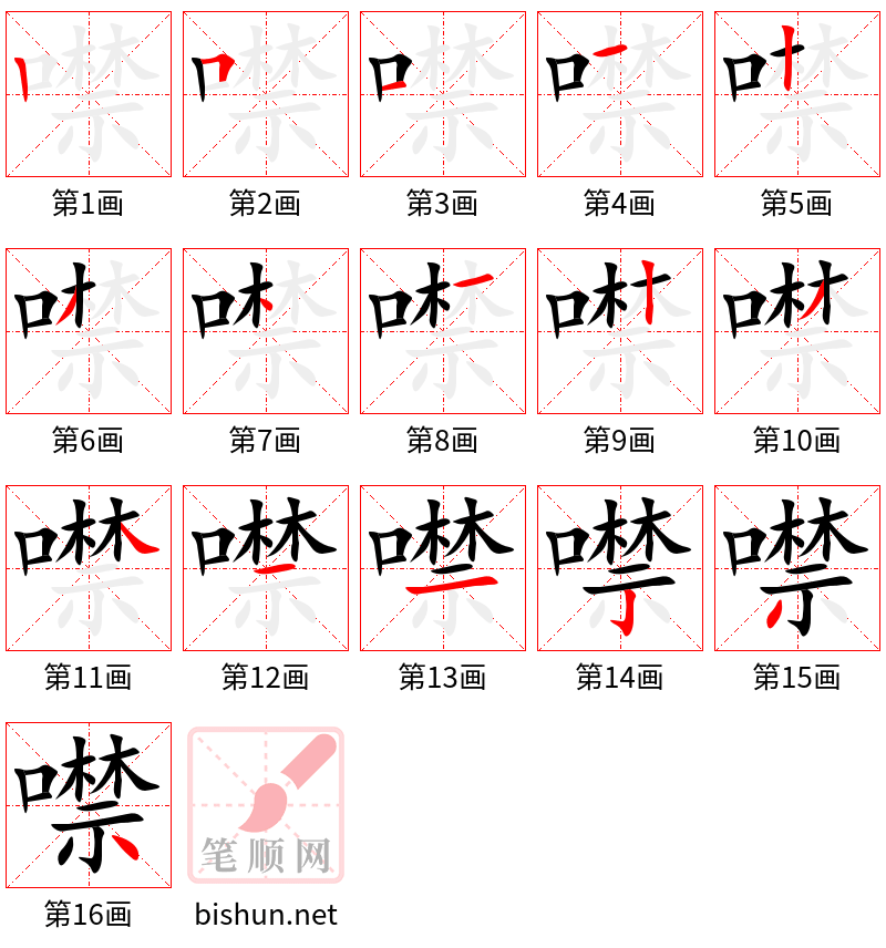 噤 笔顺规范