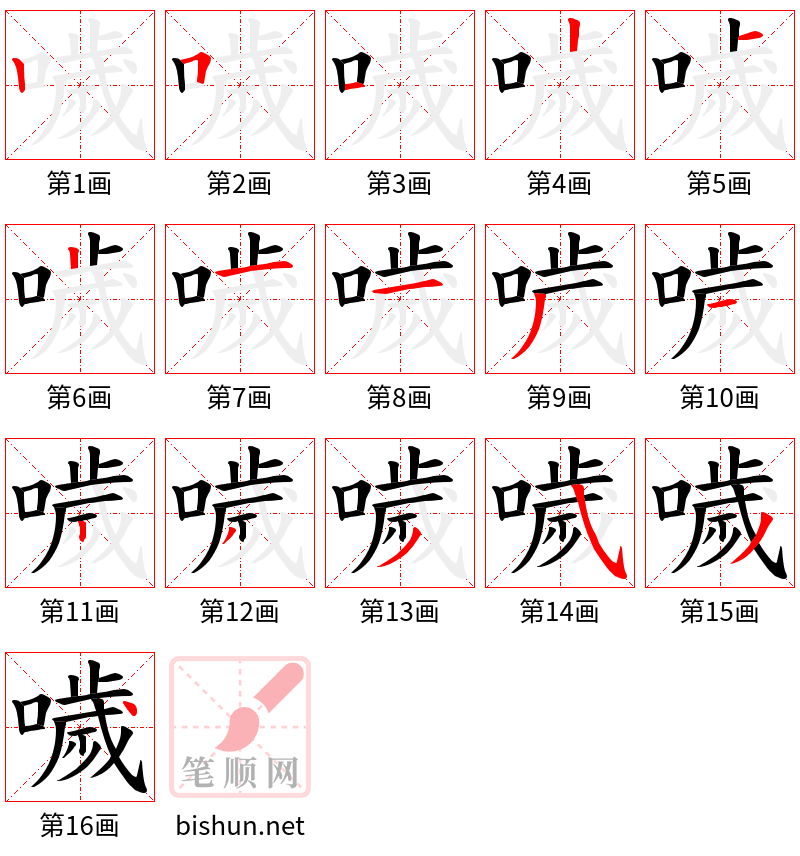 噦 笔顺规范