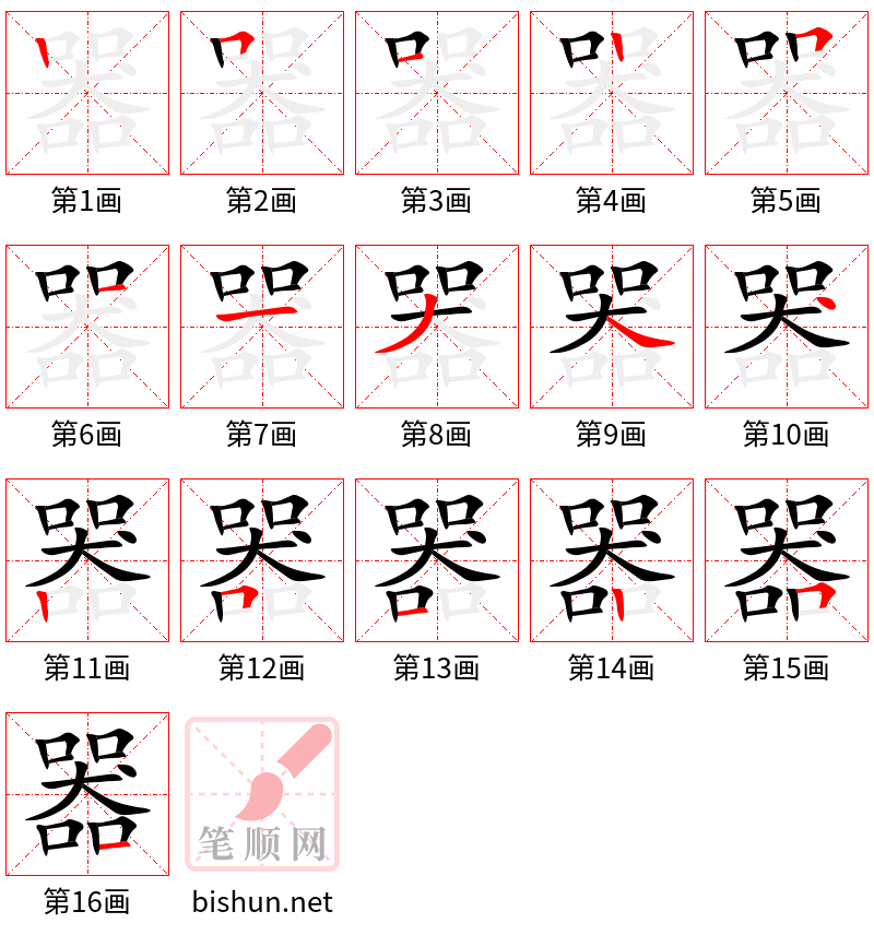 器 笔顺规范