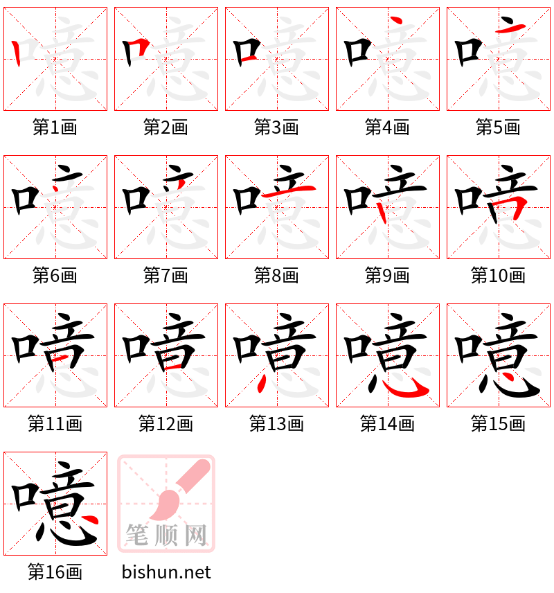 噫 笔顺规范