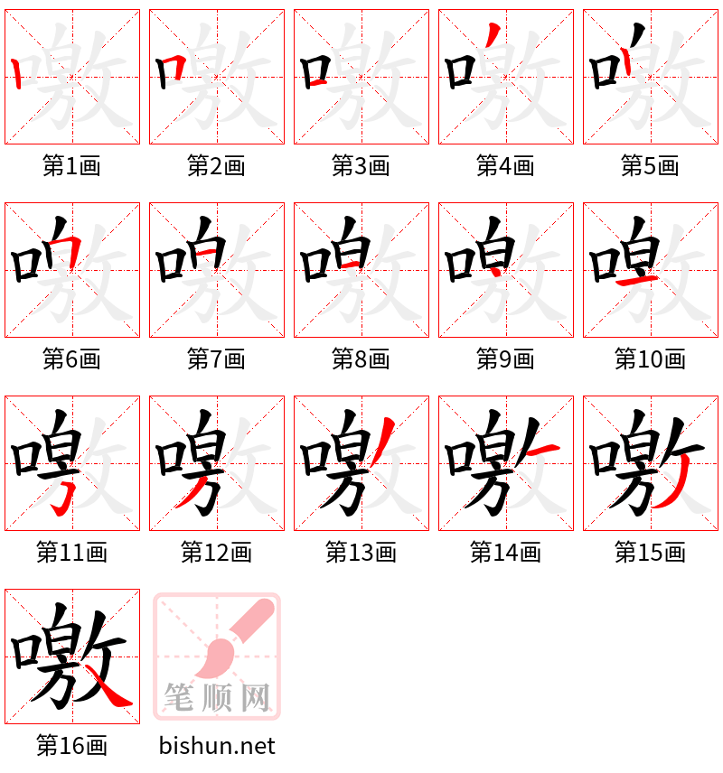 噭 笔顺规范