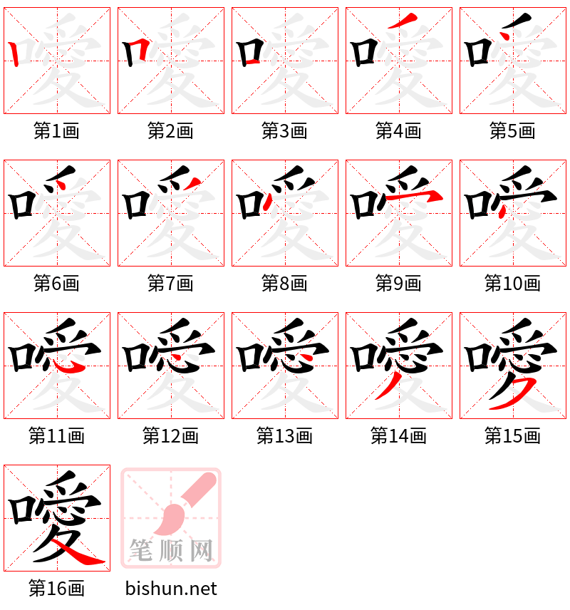 噯 笔顺规范