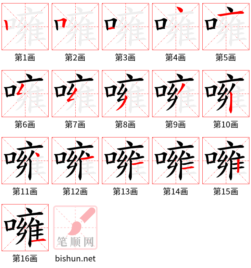 噰 笔顺规范