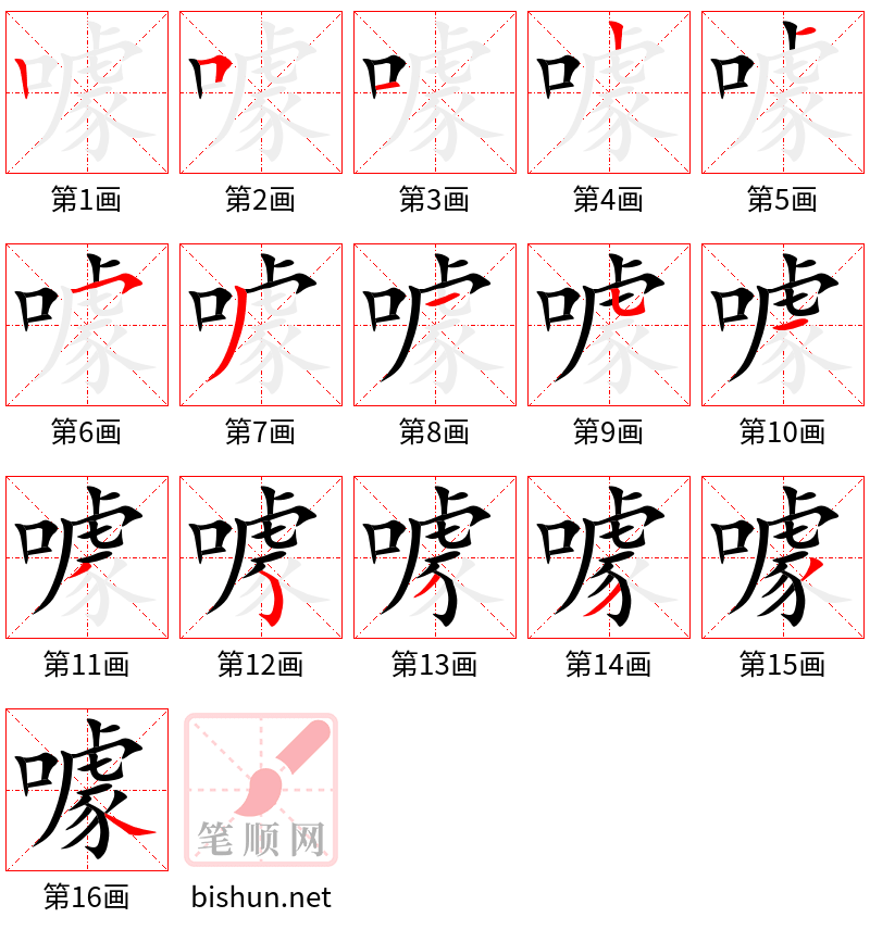 噱 笔顺规范