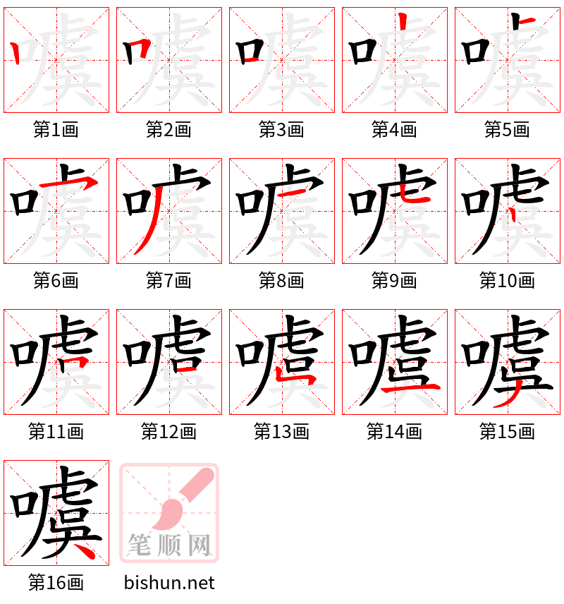 噳 笔顺规范