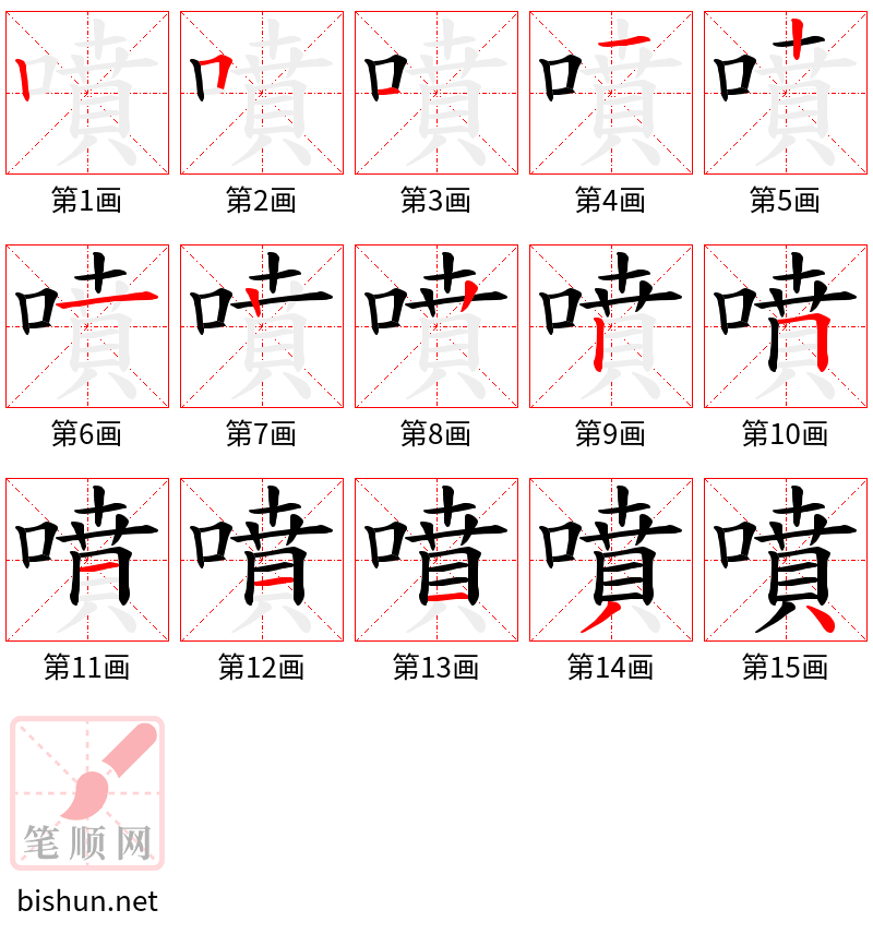 噴 笔顺规范