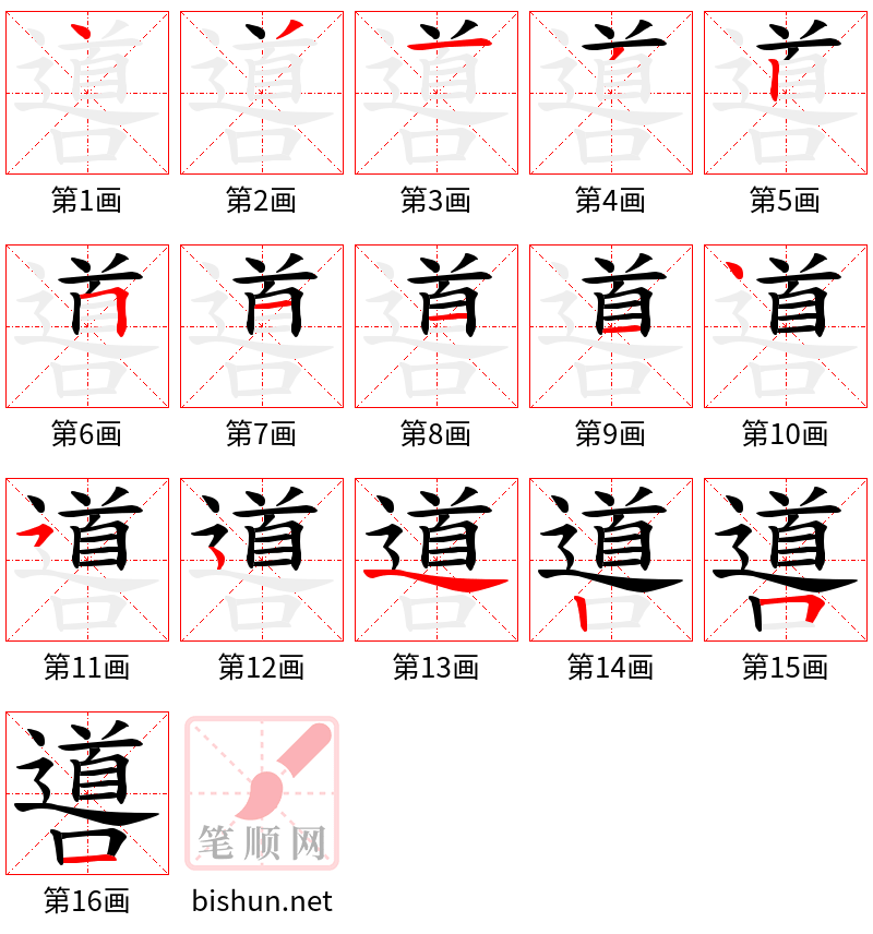 噵 笔顺规范